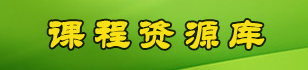 课程资源库