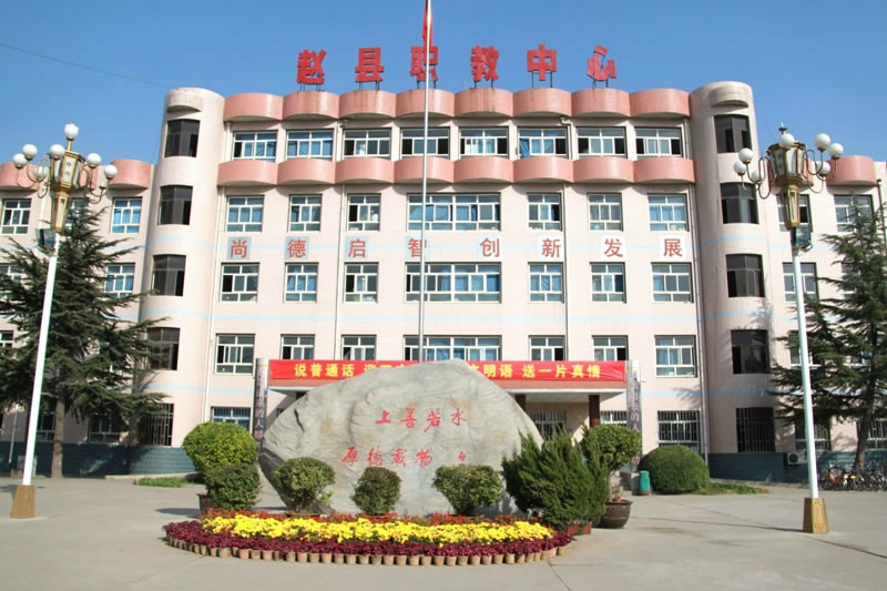 赵县职教中心.jpg